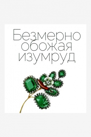 Buchcover: Bezmerno obožaja izumrud. Katalog vremennoj vystavki