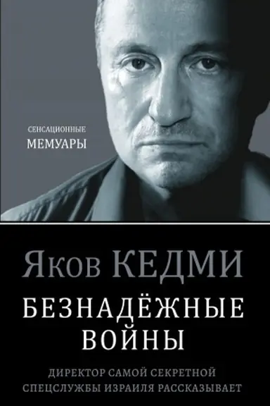 Cover: Beznadyozhnye vojny. Direktor samoj sekretnoj specsluzhby Izrailya rasskazyvaet