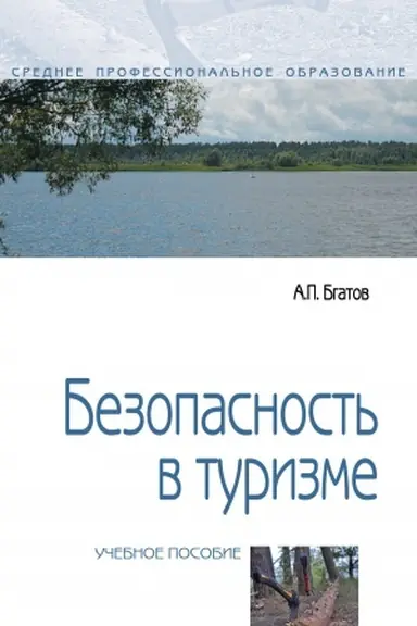Buchcover: BEZOPASNOST&prime; V TURIZME, IZD.2