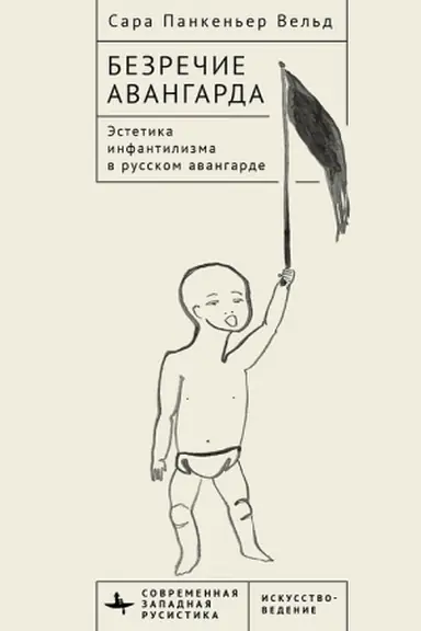 Обложка: Безречие авангарда. Эстетика инфантилизма в русском авангардe
