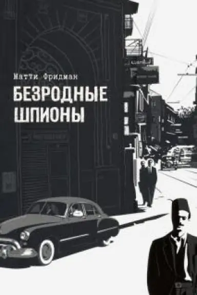 Buchcover: Bezrodnye špiony.