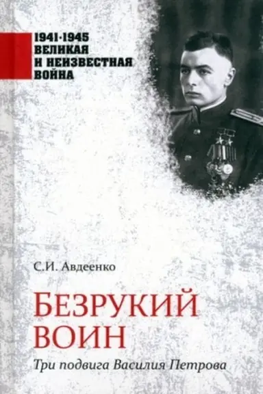 Cover: Bezrukij voin. Tri podviga Vasiliya Petrova (12+)