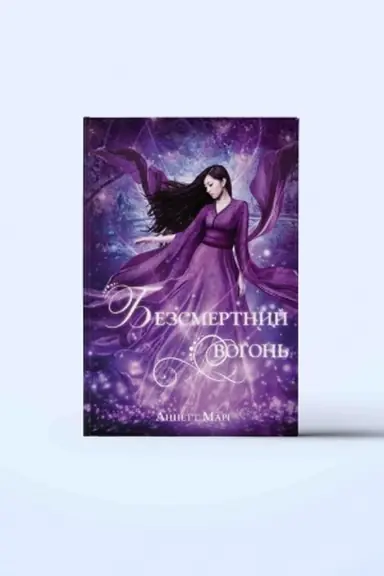 Cover: Bezsmertnyy vohon′. CHastyna 3