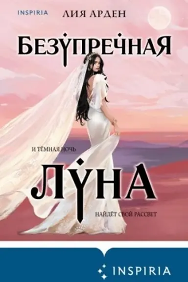 Buchcover: Bezuprečnaja Luna