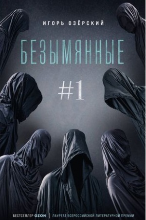 Buchcover: Bezymjannye #1