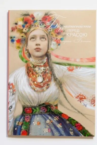 Cover: Bezzachysnist′ pered krasoyu. Kateryna Biletina
