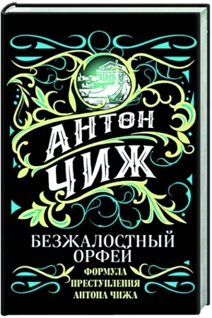 Обложка: Безжалостный Орфей