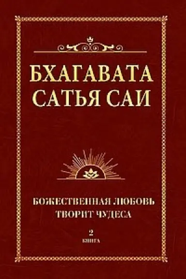 Обложка: Бхагавата Сатья Саи. Божественная любовь творит чудеса. Книга 2