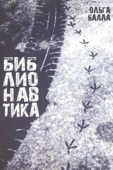 Обложка: Бибилонавтика