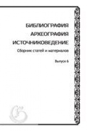 Buchcover: Bibliografija. Archeografija. Istočnikovedenie: Sbornik statej i materialov. Vyp. 6
