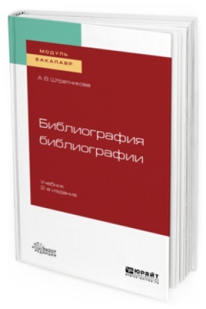 Cover: BIBLIOGRAFIYA BIBLIOGRAFII 2-e izd., ispr. i dop. Uchebnik dlya akademicheskogo bakalavriata