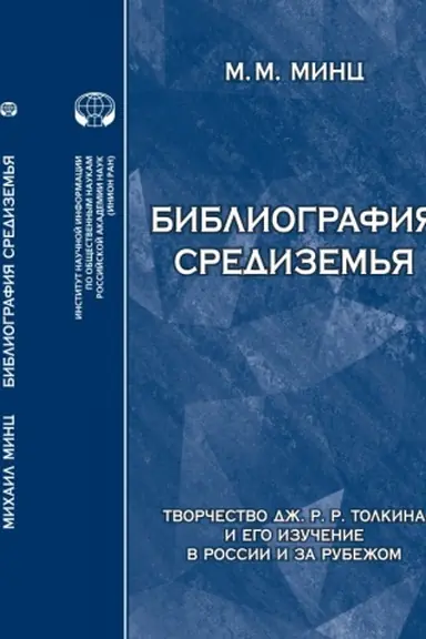 Обложка: Библиография Средиземья: Творчество Дж. Р. Р. Толкина иего изучение в России и за рубежом: указатель источников и литературы, - Версия 2