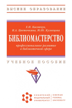 Buchcover: BIBLIOMASTERSTVO: PROFESSIONAL′NOE RAZVITIE V BIBLIOTEČNOJ SFERE, IZD.1