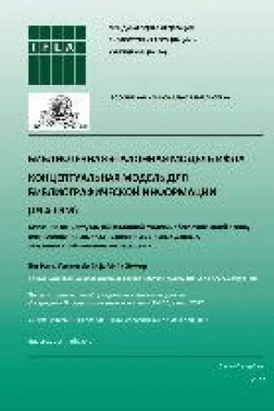 Buchcover: Bibliotečnaja ėtalonnaja model′ IFLA. Konceptual′naja model′ dlja bibliografičeskoj informacii : (IFLA LRM)