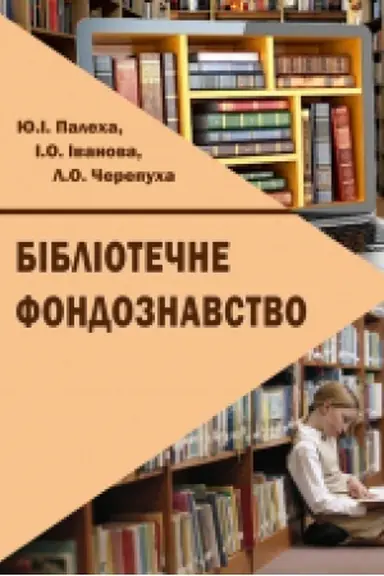 Buchcover: Bibliotečne fondoznavstvo