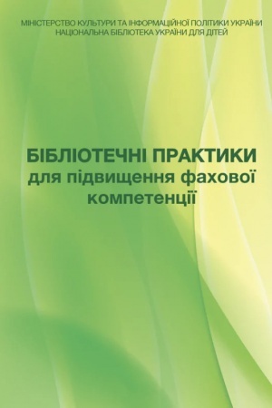 Cover: Bibliotechni praktyky dlya pidvyschennya fachovoyi kompetentsiyi