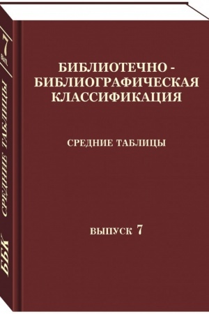 Cover: Bibliotechno-bibliograficheskaya klassifikaciya. Srednie tablicy. Vyp. 7. 2 B/E Estestvennye nauki: prakticheskoe posobie