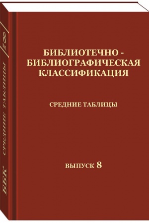 Cover: Bibliotechno-bibliograficheskaya klassifikaciya. Srednie tablicy. Vypusk 8. 1, A Mezhdisciplinarnoe znanie. 9 YA Literatura universal′nogo soderzhaniya. Tipovye deleniya obshhego primeneniya