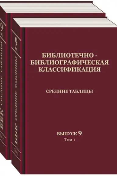 Buchcover: Bibliotečno-bibliografičeskaja klassifikacija. Srednie tablicy. Vypusk 9. Svodnyj alfavitno-predmetnyj ukazatel′. V 2 t.