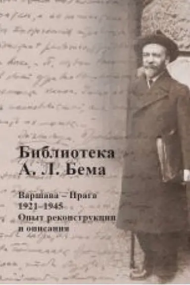 Buchcover: Biblioteka A.L. Bema. Varšava-Praga 1921-1945. Opyt rekonstrucii i opisanija