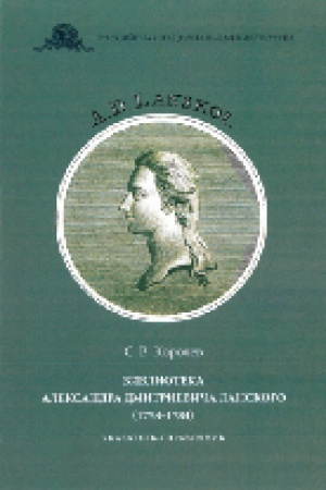 Обложка: Библиотека Александра Дмитриевича Ланского (1758–1784) : указатель-справочник