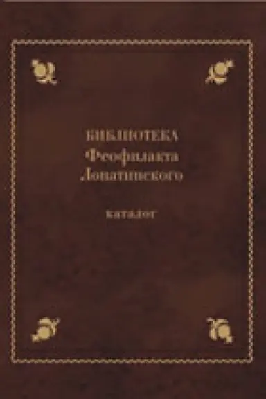 Buchcover: Biblioteka Feofilakta Lopatinskogo (ok. 1680-1741): Katalog