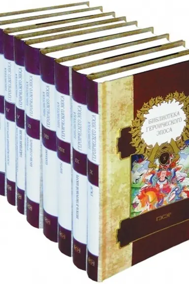 Buchcover: Biblioteka geroičeskogo ėposa v 10 tomach