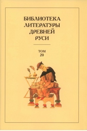 Обложка: Библиотека литературы Древней Руси. Т.20. XVIII-XX века