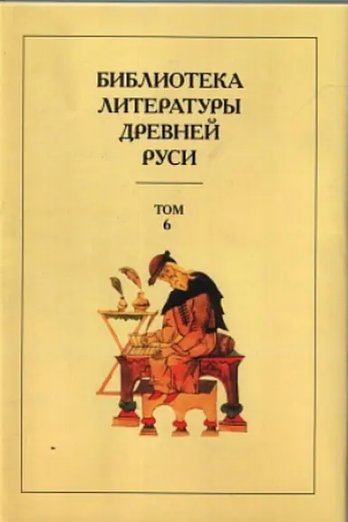 Buchcover: Biblioteka literatury Drevnej Rusi. Tom 6. XIV - ser. XV veka.