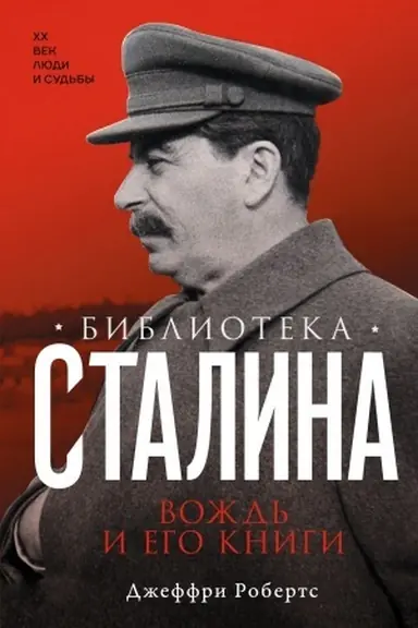 Buchcover: Biblioteka Stalina. Vožd′ i ego knigi