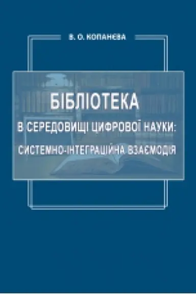 Buchcover: Biblioteka v seredovyšči cyfrovoï nauky: systemno-intehracijna vzajemodija : monohrafija