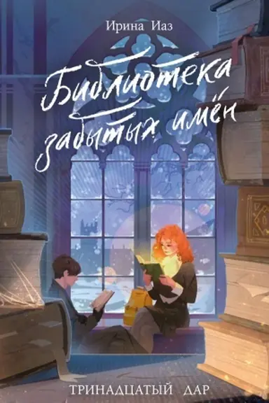 Buchcover: Biblioteka zabytych imen. Trinadcatyj dar