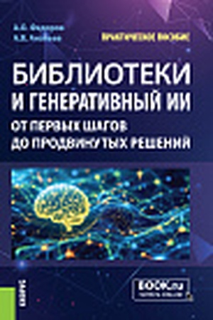 Cover: Biblioteki i generativnyj II: ot pervych shagov do prodvinutych reshenij. (Aspirantura, Bakalavriat, Magistratura, SPO). Prakticheskoe posobie.