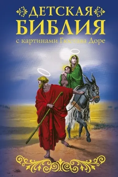 Buchcover: Biblija dlja detej s kartinami Gjustava Dore