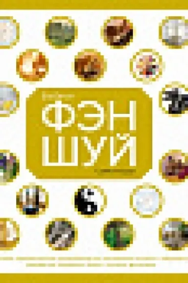 Обложка: Библия фэн-шуй. Полное практическое руководство по улучшению жизни и здоровья, наведению порядка в доме и личных финансах