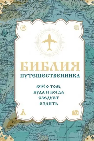 Buchcover: Biblija putešestvennika. Vsë o tom, kuda i kogda sleduet ezdit′