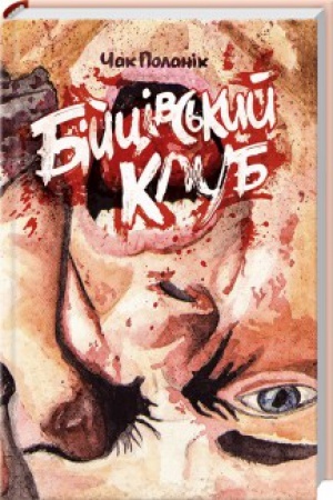 Buchcover: Bijcivs′kyj klub