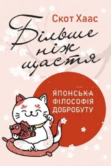 Buchcover: Bil′še niž ščastja. JApons′ka filosofija dobrobutu