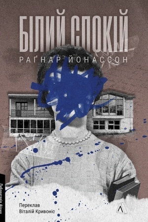 Обложка: Білий спокій