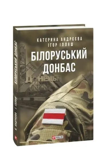 Обложка: Білоруський Донбас