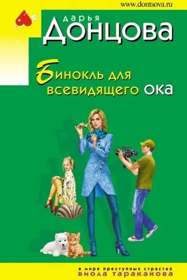 Cover: Binokl′ dlya vsevidyashhego oka