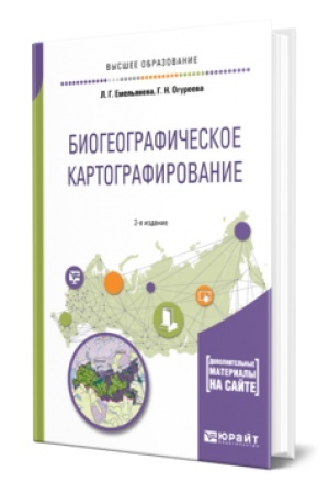 Buchcover: BIOGEOGRAFIČESKOE KARTOGRAFIROVANIE 2-e izd., ispr. i dop. Učebnik dlja vuzov