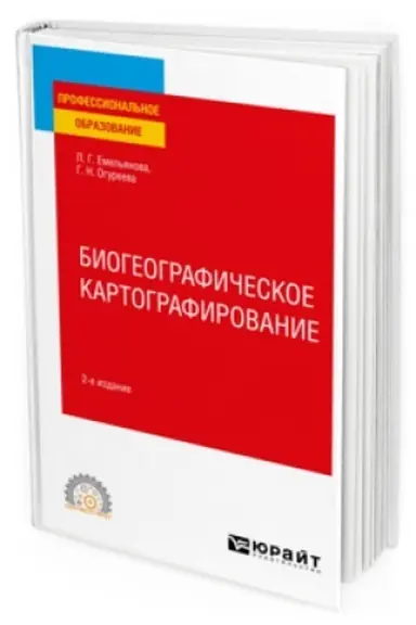 Buchcover: BIOGEOGRAFIČESKOE KARTOGRAFIROVANIE 2-e izd., ispr. i dop. Učebnik dlja SPO