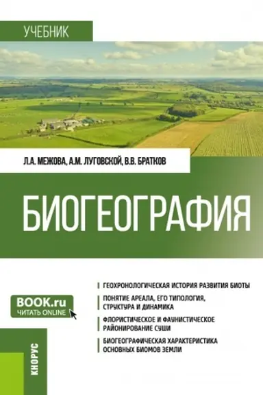 Cover: Biogeografiya. (Bakalavriat). Uchebnik.