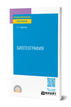 Buchcover: BIOGEOGRAFIJA. Učebnoe posobie dlja SPO