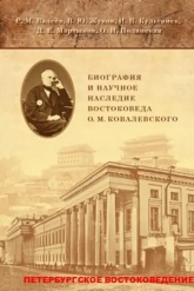 Cover: Biografiya i nauchnoe naslednie vostokoveda O.M.Kovalevskogo [po materialam archivov i rukopisnych fondov]: koll.monografiya