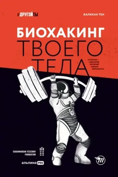 Cover: Biochaking tvoego tela. Starenie — scenarij, kotoryj mozhno perepisat′!