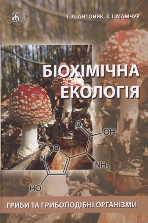 Buchcover: Biochimična ekolohija. Častyna 1. Hryby ta hrybopodibni orhanizmy