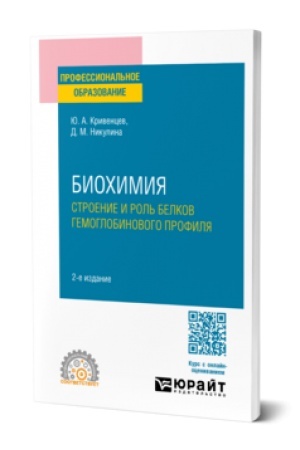 Buchcover: BIOCHIMIJA: STROENIE I ROL′ BELKOV GEMOGLOBINOVOGO PROFILJA 2-e izd., per. i dop. Učebnoe posobie dlja SPO