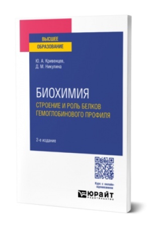 Buchcover: BIOCHIMIJA: STROENIE I ROL′ BELKOV GEMOGLOBINOVOGO PROFILJA 2-e izd., per. i dop. Učebnoe posobie dlja akademičeskogo bakalavriata